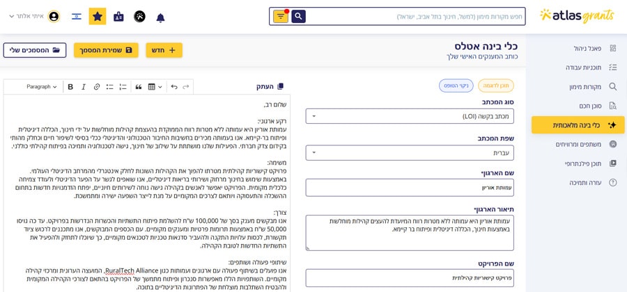 אטלס גרנטס: כלי בינה מלאכותית